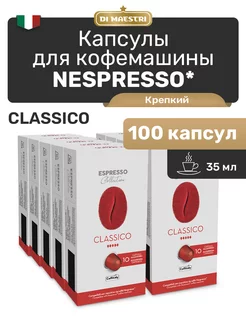 Капсулы для кофемашины Nespresso Classico 100 шт