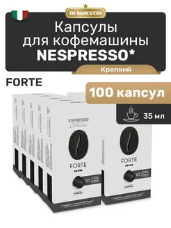 Капсулы для кофемашины Nespresso Forte 100 шт