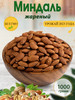Миндаль жареный крупный 1 кг Орехи 1000 гр бренд Nuts Life продавец Продавец № 499140
