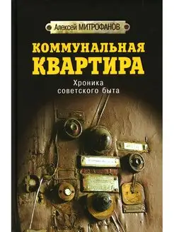 Алексей Митрофанов Коммунальная квартира. Хроника советского…