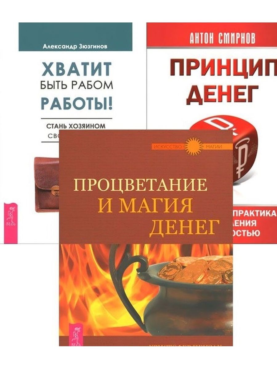 Денежные средства практика. Процветание и магия денег. Процветание и магия денег Кристофер Пензак книга. Хватит есть книга. Читать книгу деньги процветание.