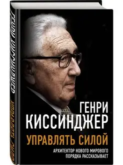 Управлять силой. Архитектор нового мирового порядка