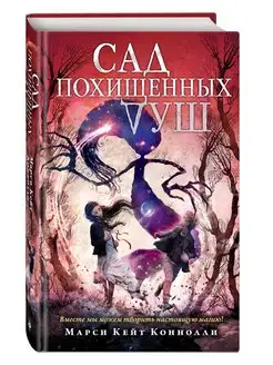 Сад похищенных душ (#2)