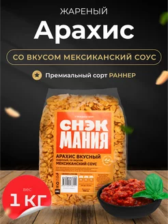 Вкусный арахис "Мексиканский соус" 1кг