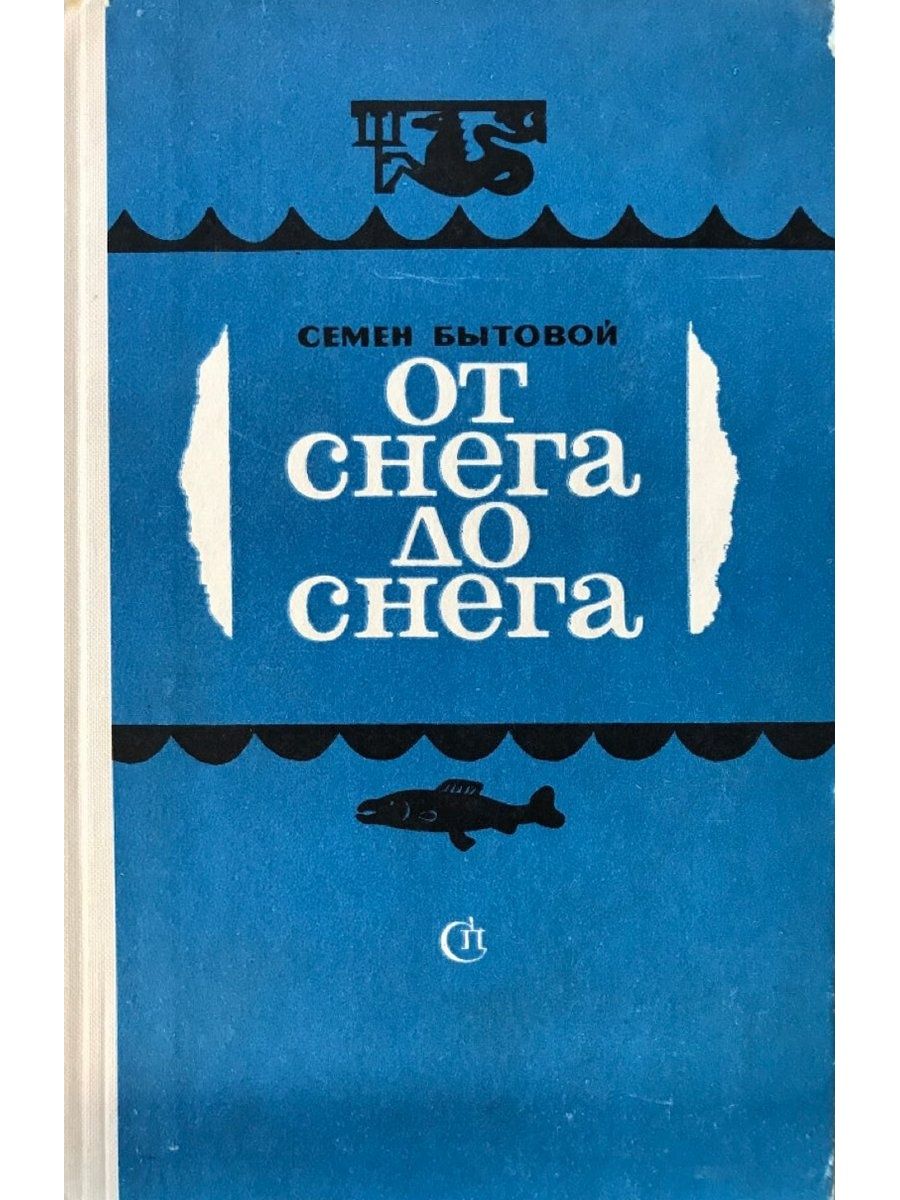 Читать бытовое. Семен бытовой. Семен в снегу. Озон в снегу. Семен снегов отзывы.