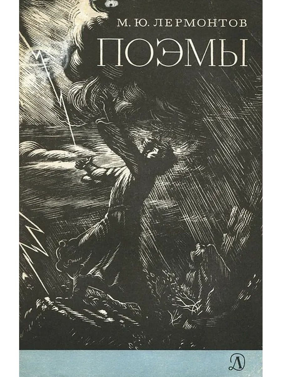 Творчество лермонтова поэмы. Поэмы Лермонтов обложка. Михаил Юрьевич Лермонтов поэмы. Поэмы м.ю. Лермонтова. Поэма книга.