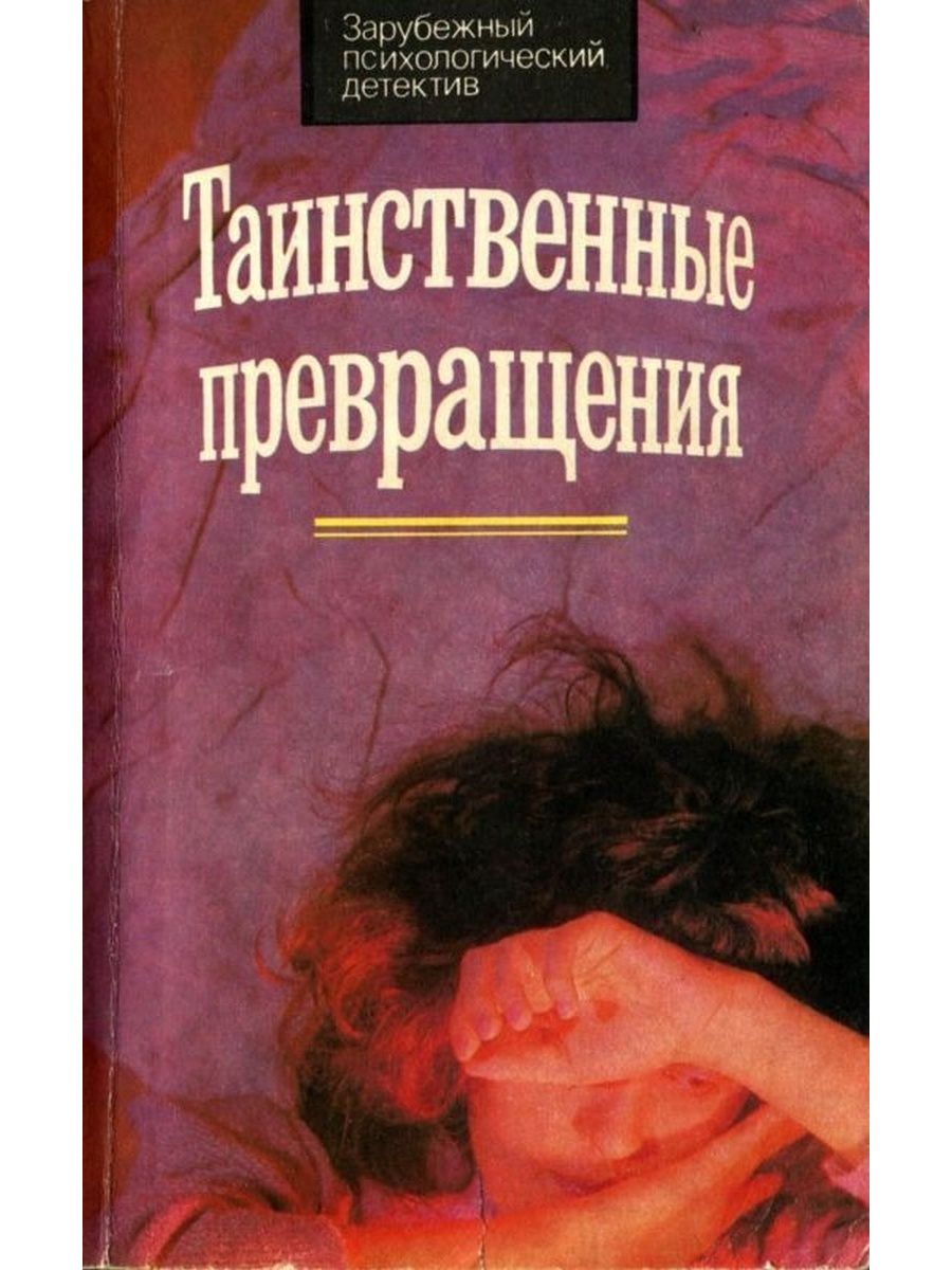 Психологический детектив. Ренар Морис. Таинственные превращения. Психологический детектив книги. Таинственная книга детектив. Книги о следователе-психологе.