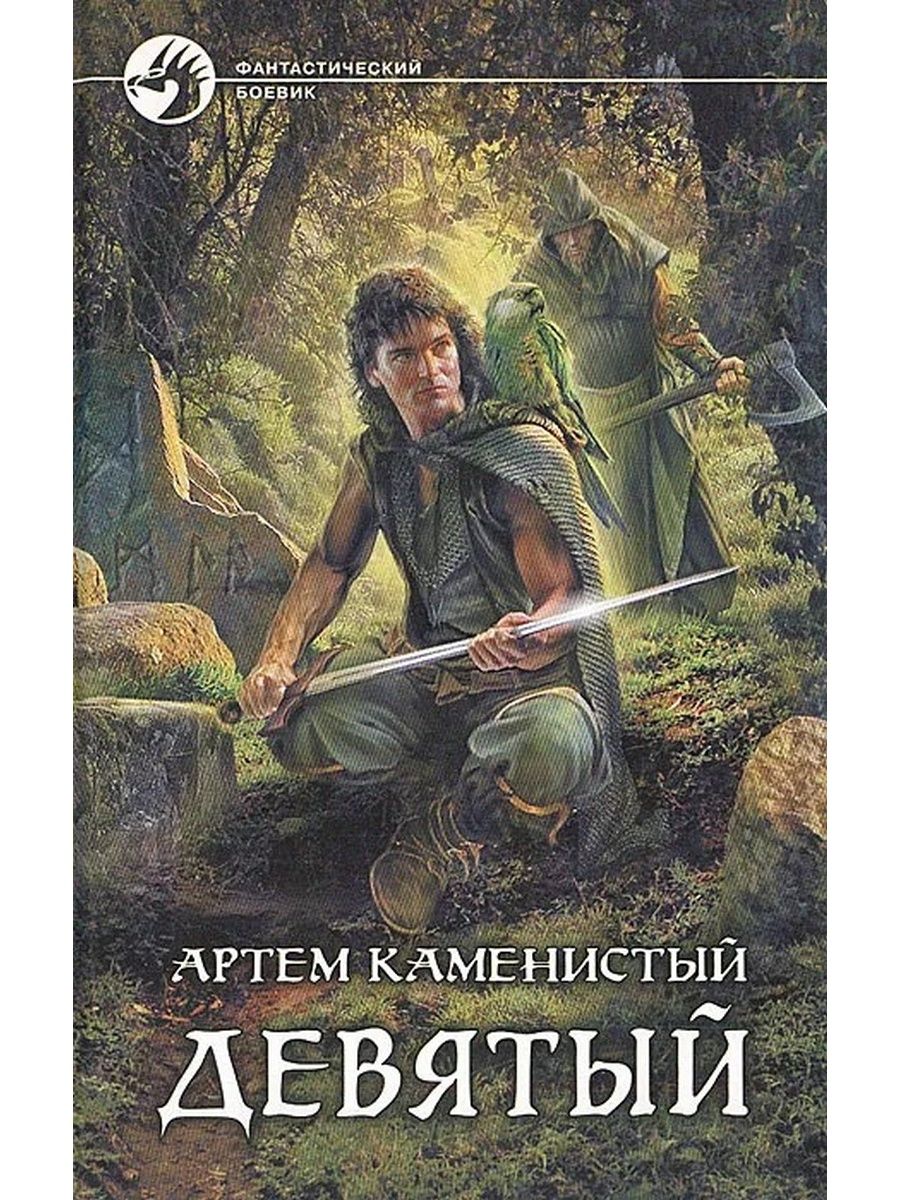 9 книга 4. Девятый 2. на руинах Мальрока – Артем Каменистый. На руинах Мальрока Каменистый Артем книга. Рождение победителя Артем Каменистый. Каменистый Артем 