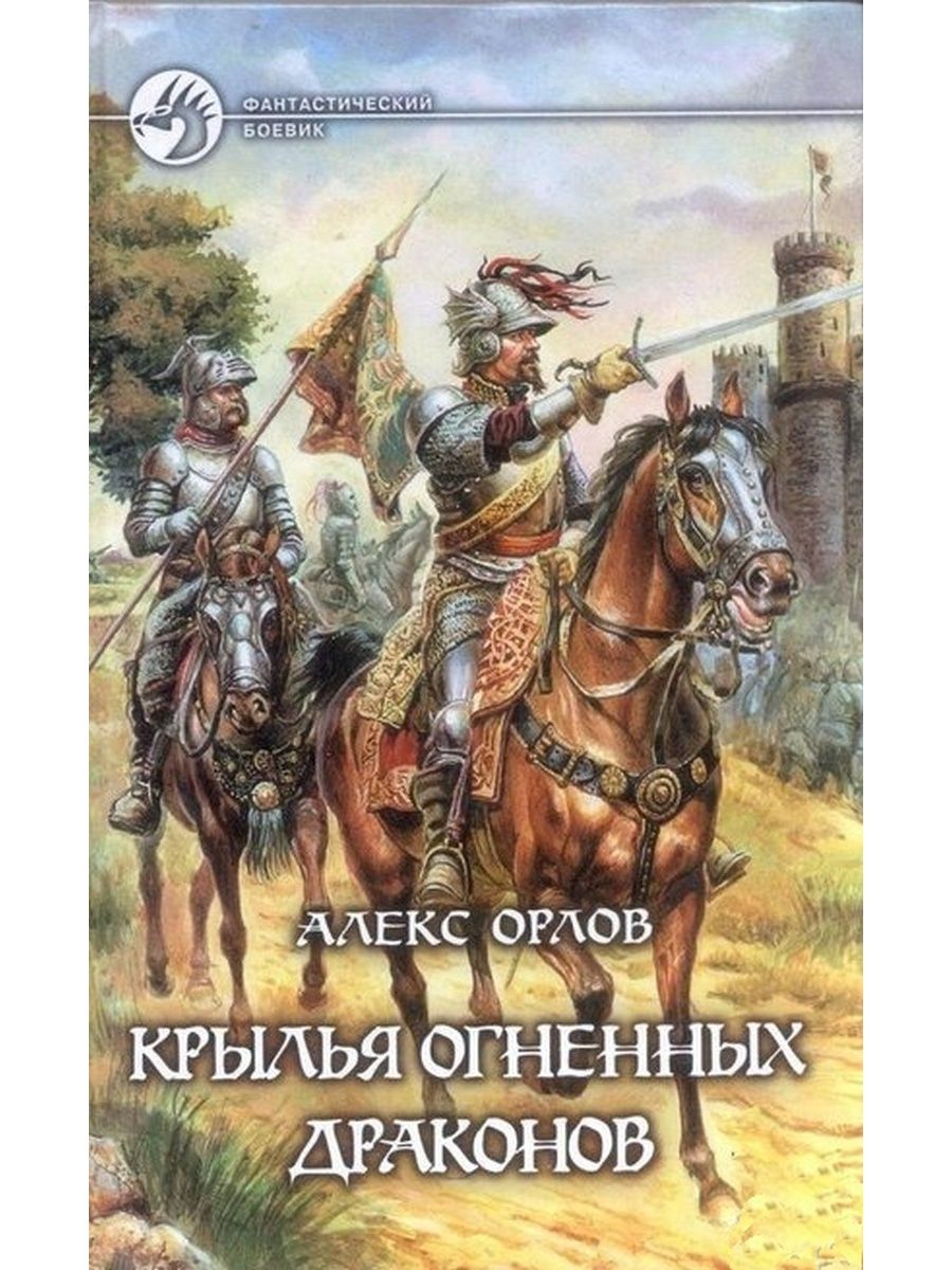 Четвертое крыло книга читать. Крылья огненных драконов Алекс Орлов книга. Обложка Крылья огненных драконов Алекс Орлов. Орлов Крылья огненных драконов. Алекс Орлов Каспар Фрай.