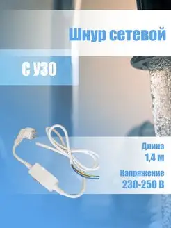 Сетевой шнур кабель с УЗО для водонагревателя 16А 1,4м