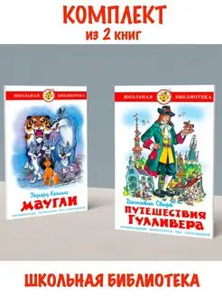 Маугли + Путешествия Гулливера. Комплект из 2 книг