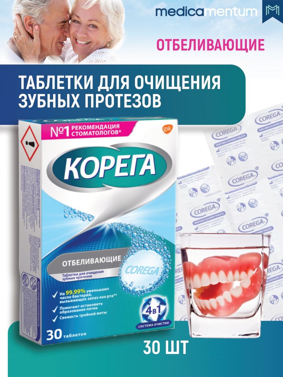 Корега отбеливающие таблетки. Корега таблетки для очищения зубных протезов био формула 30 шт. Корега реклама. Корега таблетки для чистки зубных протезов отзывы.