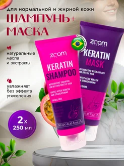 Бессульфатный шампунь и маска для волос ZOOM Keratin