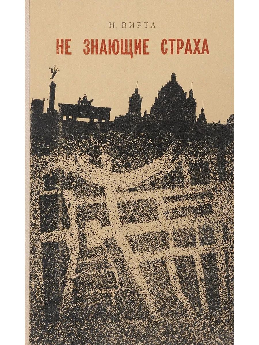 Не знающий страха. Не ведая страха книга. Не ведает страха. Книга русские страхи читать. Человек который не знал страха книга.