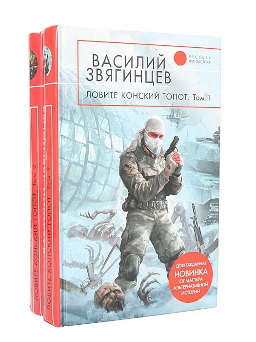 Книга пойманная. Василий Звягинцев. Бремя живых Василий Звягинцев книга. Василий Дмитриевич Звягинцев книги. Ловите конский топот.