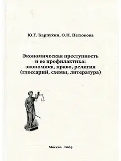 Экономическая преступность и ее профилактика экономика, пр