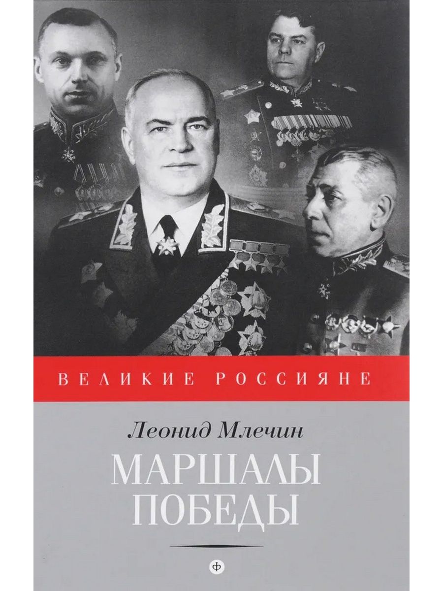 Оригинальные маршалы. Маршалы Победы. Маршалы Победы книга. Маршалы Победы фото. Книга маршалы СССР.