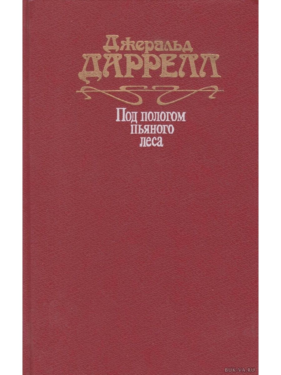 Под пологом пьяного леса. Под пологом пьяного леса книга. Под пологом пьяного леса. Земля Шорохов | Даррелл Джеральд "мысль" 1993. Даррелл под пологом пьяного леса. Книга Даррелл под пологом пьяного леса.