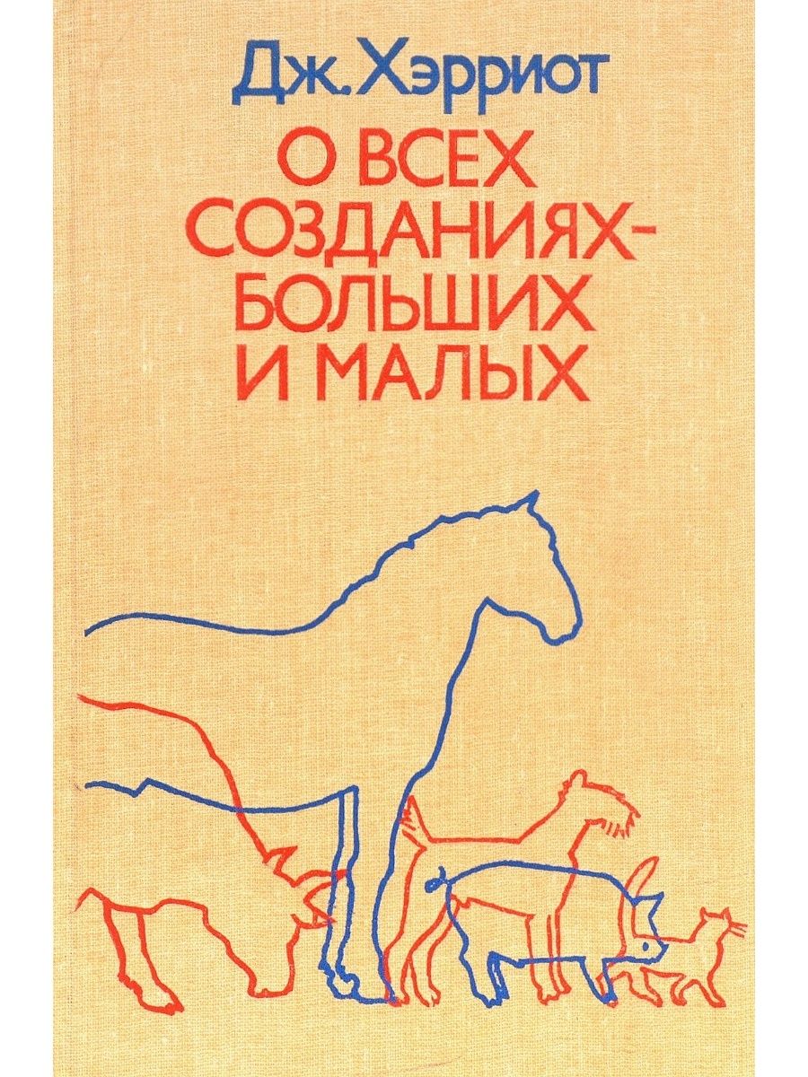 О всех созданиях больших. Джеймса Хэрриота «о всех созданиях – больших и малых». О всех созданиях – больших и малых Джеймс Хэрриот книга. Хэрриот д. о всех созданиях - больших и малых. Джеймс Хэрриот книга про животных.