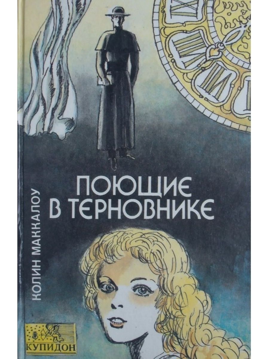 Поющие в терновнике книга картинки