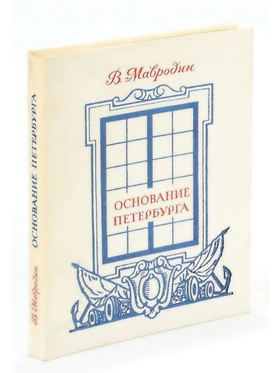 Основание книга. Основание Петербурга 1978 Мавродин. Мавродин Владимир Васильевич основание Петербурга. Мавродин основание Петербурга книга. Мавродин в.в основание Петербурга л 1983.