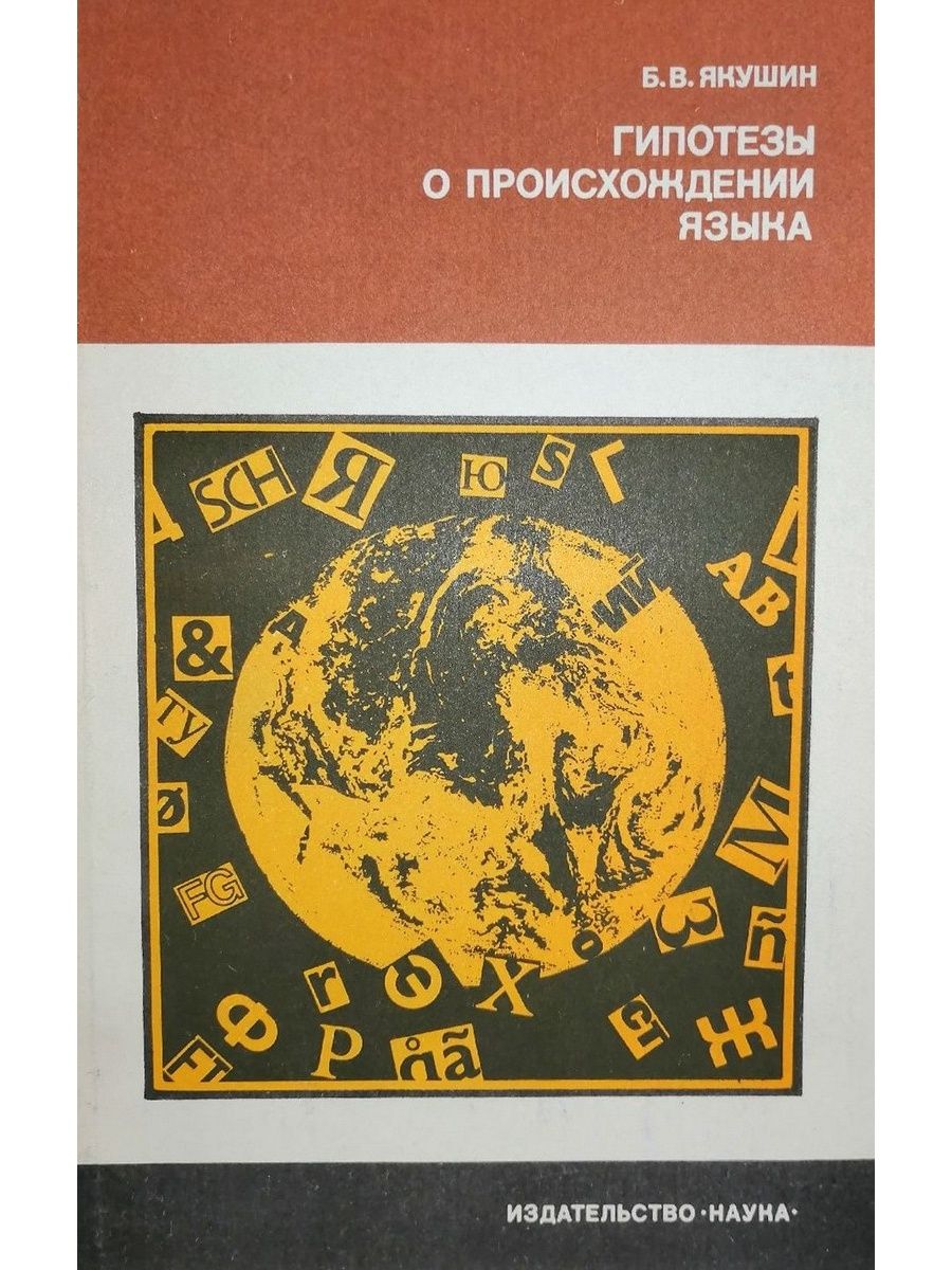 Изд наука. Якушин Борис Владимирович гипотезы о происхождении. Гипотезы о происхождении языка | Якушин Борис Владимирович. Книга Якушин гипотезы о происхождении языка 1984. Якушин гипотезы о происхождении языка.