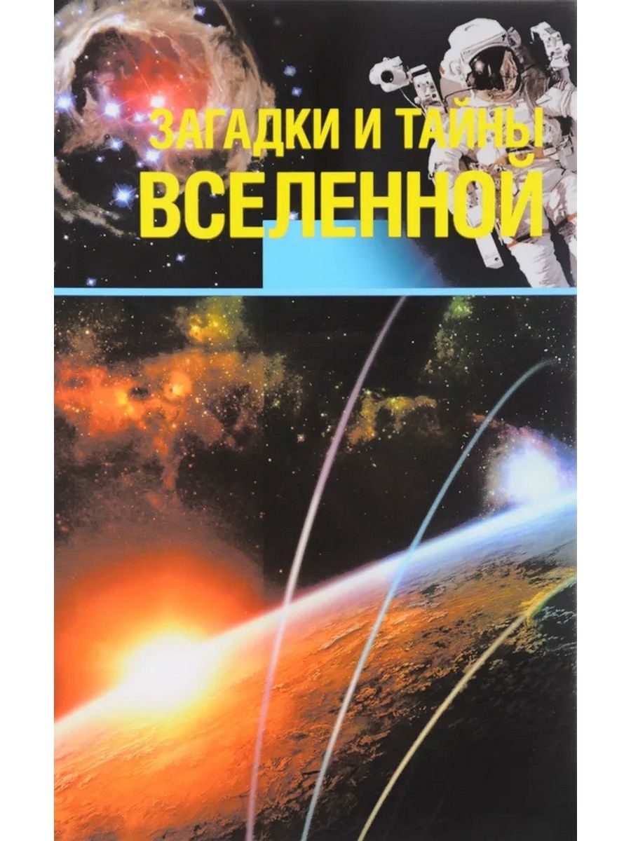 Тайны вселенной. Загадки и тайны Вселенной. Загадки и тайны Вселенной книга. Книга «загадки Вселенной». Книга тайны и загадки мироздания.