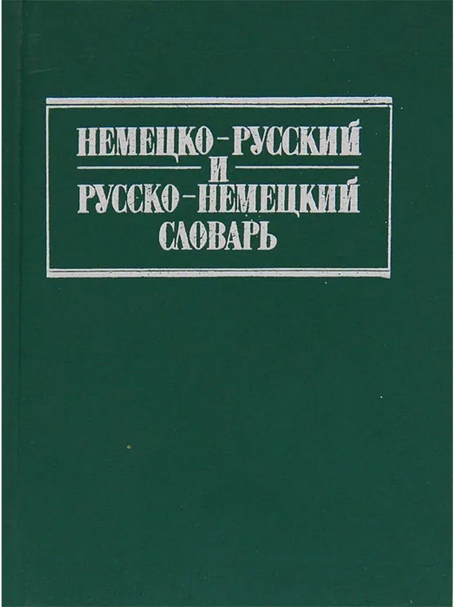 Немецко русский. Немецко русский словарь ложных. Липшиц Ольга краткий немецко русский и русско немецкий словарь 1980. Немецкий словари е.Юдина. Лоховиц Анатолий.