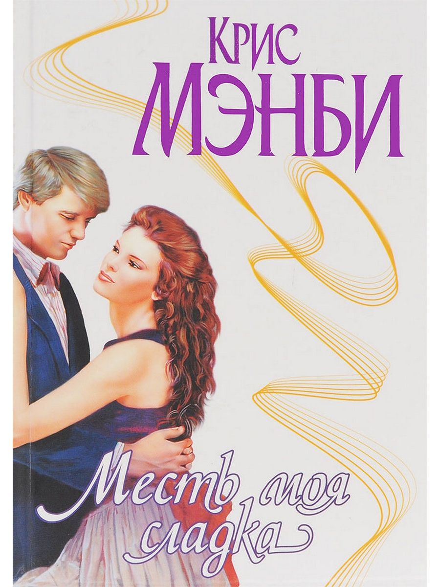 Месть моей милой жены. Книга месть моя Сладка | Мэнби Крис. Романы про месть. Книга сладкая месть страсти. Серия страсть.