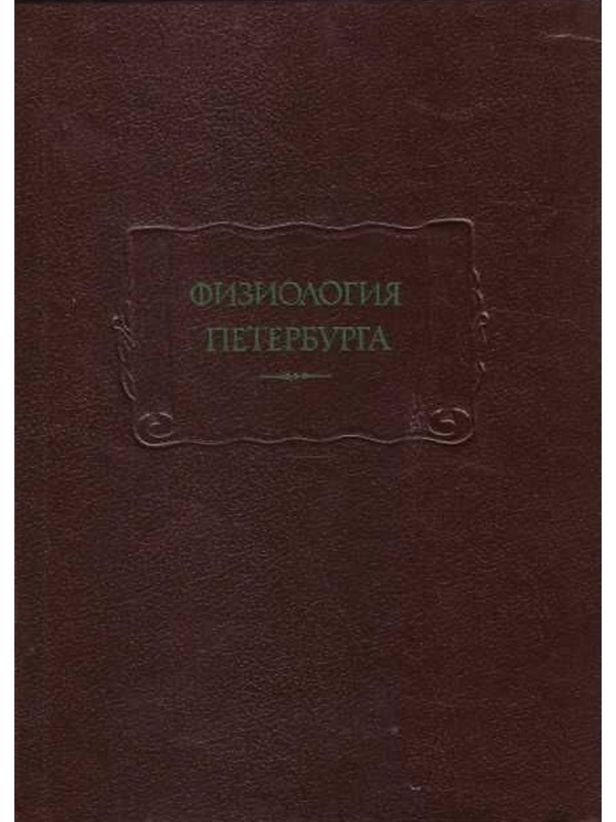 Сборник физиология петербурга. Альманах физиология Петербурга Некрасов. Н А Некрасов физиология Петербурга. Физиология Петербурга 1991. Физиология Петербурга книга.