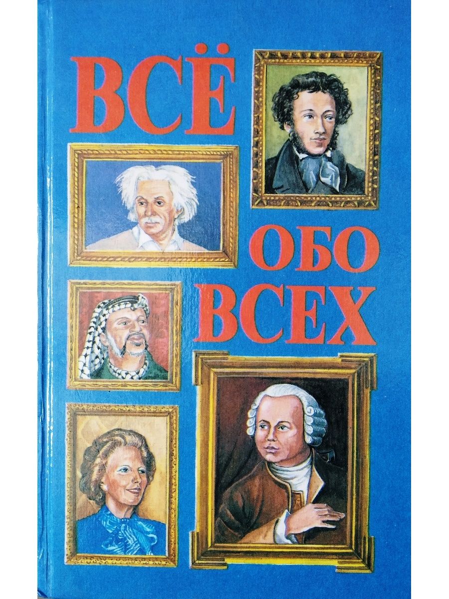 Все обо всем все тома. Книги всё обо всех. Всё обо всём книга. Все обо всех книга. Все обо всем все книги.