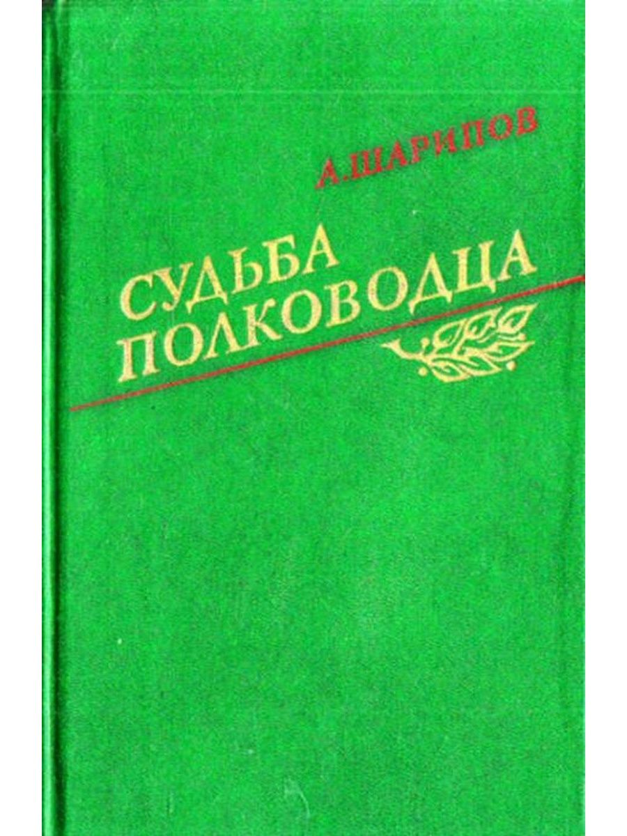 Воениздат. Судьба полководца. Книга Шарипов. Шарипов Акрам Агзамович судьба полководца.