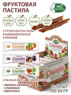 Пастила абрикос-яблоко-слива - 3 вкуса по 10 шт