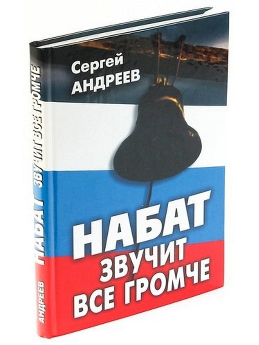 Набат книга. Звучит Набат. Громко звучит Набат.