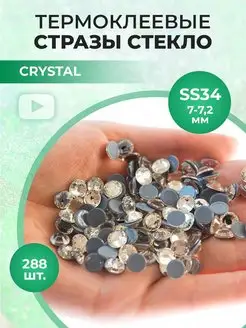 Стразы термоклеевые стекло Crystal ss34