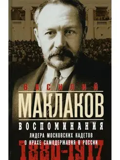 Воспоминания. Лидер московских кадетов о