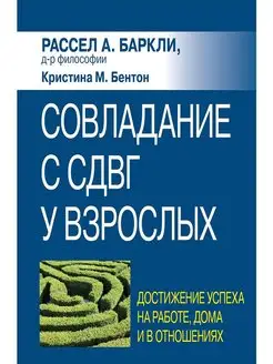 Совладание с СДВГ у взрослых. Достижение успеха на работе