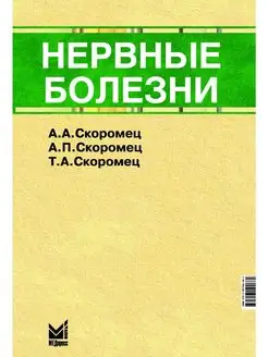 Нервные болезни учебник