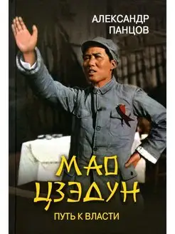 Мао Цзэдун . Путь к власти