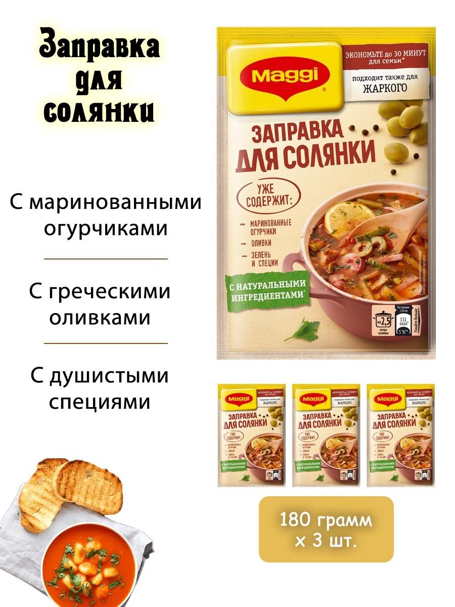 Заправка для солянки