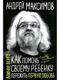 Андрей Максимов Как помочь своему ребенку пережить первую лю…