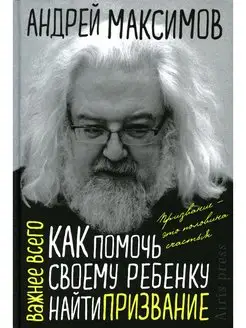 Андрей Максимов Как помочь своему ребенку найти призвание