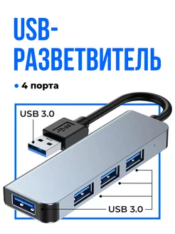 Разветвитель usb hub для ноутбука на 4 порта