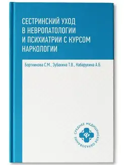 Сестринский уход в невропатологии