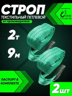 Строп текстильный петлевой 2т 9м 2шт