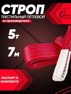 Строп текстильный петлевой 5т 7м