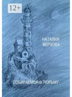 Собираемся в тюрьму