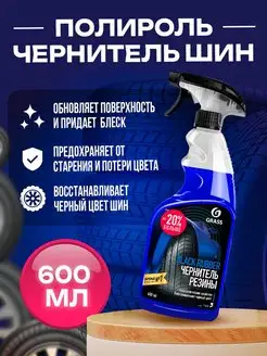 Чернитель шин "Black rubber", 600мл