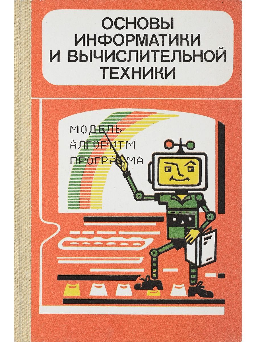 Основы информатики и вычислительной. Основы информатики и вычислительной техники. Основы информатики и вычислительной техники учебник. А. П. Ершова «основы информатики и вычислительной техники». Основы информатики и вычислительной техники 1985.