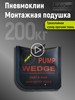 Пневмо монтажная подушка пневмодомкрат пневмоклин бренд Auto Gear продавец Продавец № 524855